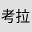 考拉考拉真的卡