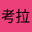 考拉Cora