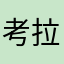 考拉p公主