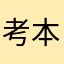 考本科