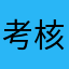 考核分分彩发货健康