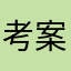 考案休暇