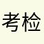 考检验的鑫鑫