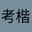 考楷上将