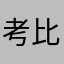 考比仔
