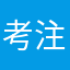 考注安的小陈