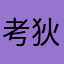 考狄丽娅