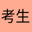 考生可节省时间