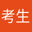 考生哈哈哈哈