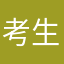 考生妈妈