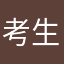 考生2026