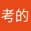 考的好的很