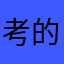 考的都会必过