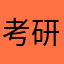 考研一战上岸！！！