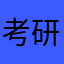 考研上岸77787infp