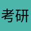 考研人冲！