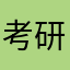 考研人X