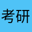 考研人qqq