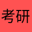 考研倒计时123