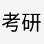 考研僧111