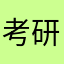 考研党还是去forest和番茄吧