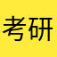 考研動物