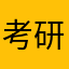 考研小能手😊
