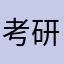 考研帮真傻逼