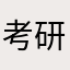 考研必胜2333