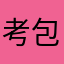 考研政治 包子