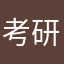 考研数学猴博士