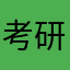 考研汇快修复