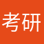 考研的小虫子