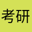 考研真相