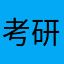 考研英语单词