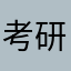 考研der莹莹