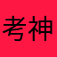 考神附体^ _ ^