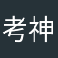 考神附体，逢考必过