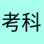 考科目咯宽容