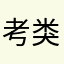 考类