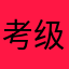 考级学生家长