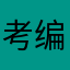 考编人不怕法律
