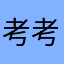 考考890