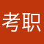 考职