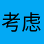 考虑他啊啊啊吧