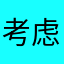 考虑到死