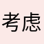 考虑大众