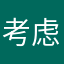 考虑好不舍提莫一颗耐热的