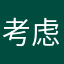 考虑好没有呀媳妇