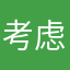 考虑屯门考虑他